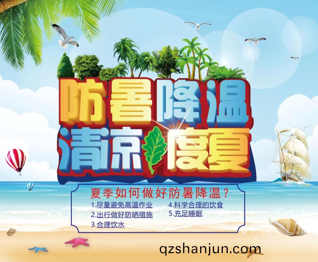 防暑降溫清涼度夏1...jpg